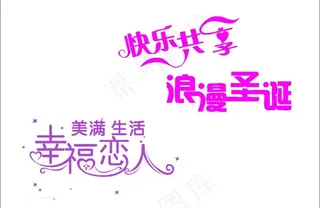 艺术字矢量cdr图片