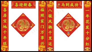 马年春节对联大全带横批psd素材