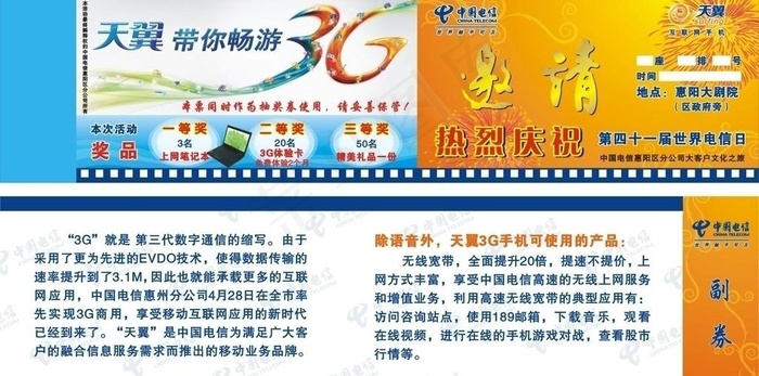 四十一届电信日惠阳电影票图片cdr矢量模版下载