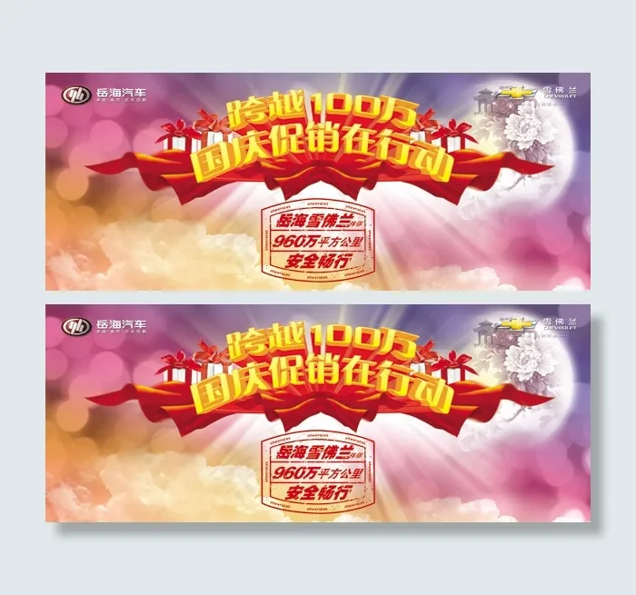 雪佛兰汽车4S店国庆促销PSD(4528X1811(DPI:23))psd模版下载