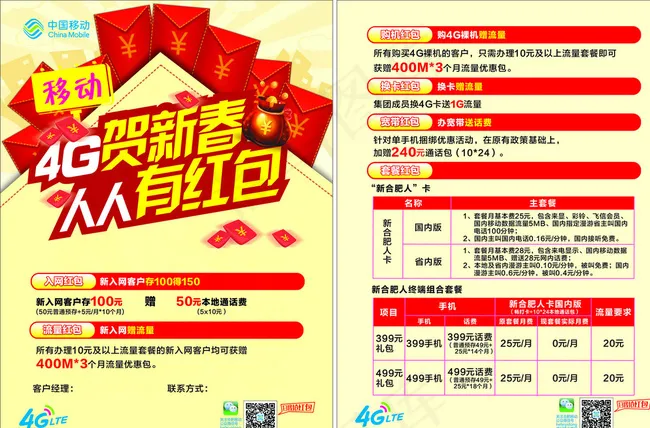 4G贺新春人人有红包单页图片cdr矢量模版下载