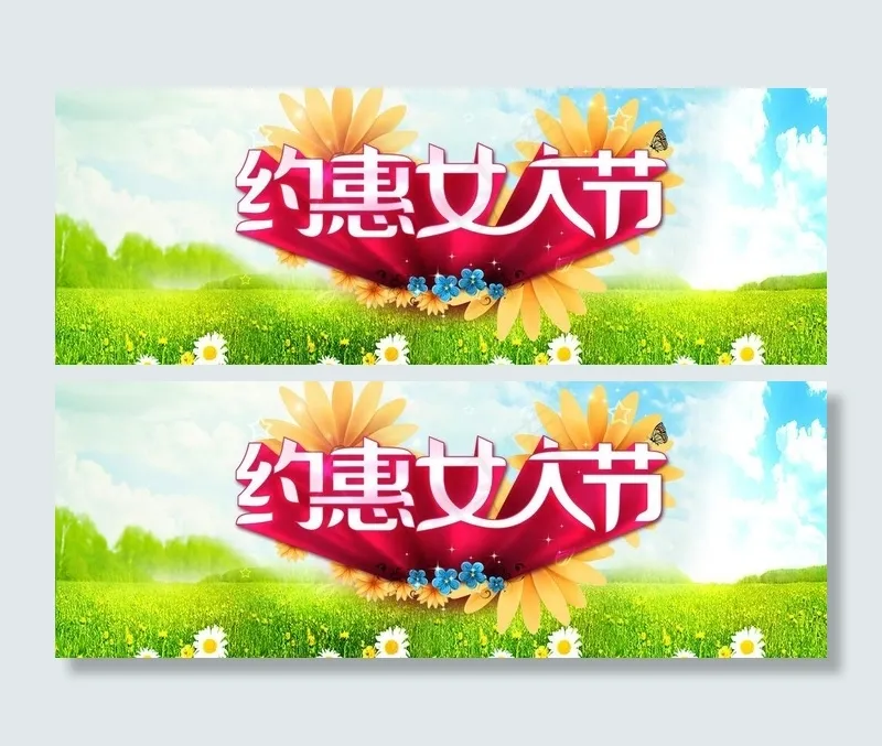 女人节图片(3150X1307(DPI:200))psd模版下载