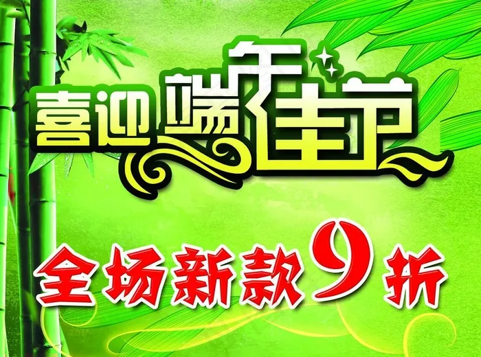 喜迎端午佳节psd模版下载