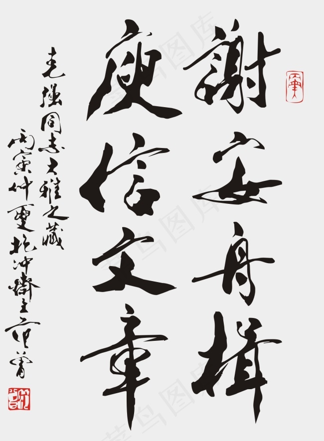 范曾书法cdr矢量模版下载