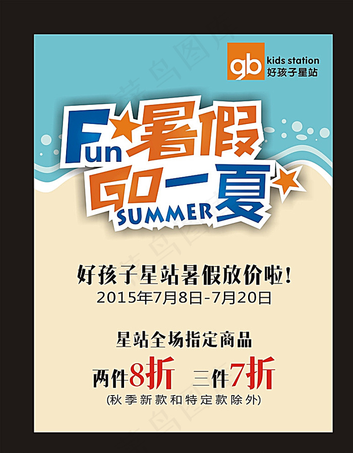 好孩子星站暑假海报图片