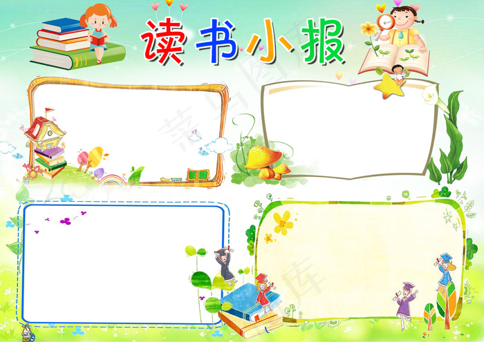 新款可爱儿童卡通风格读书小报