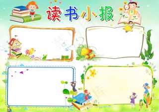 新款可爱儿童卡通风格读书小报