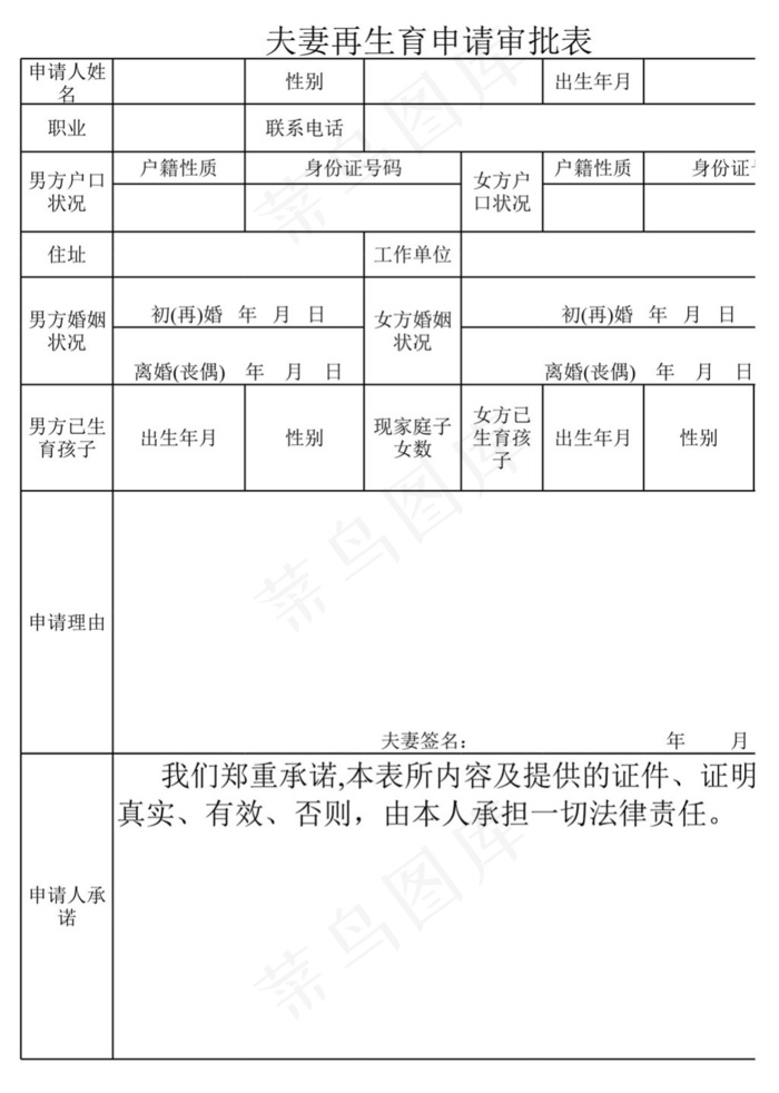 夫妻再生育申请审批表