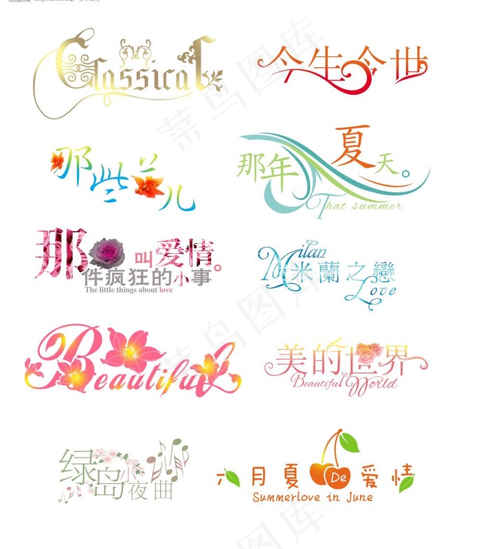 超级漂亮的浪漫的衬托文字3图片