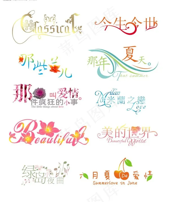 超级漂亮的浪漫的衬托文字3图片psd模版下载