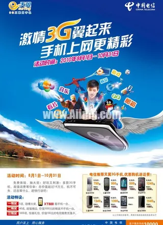 中国电信天翼手机海报广告图片