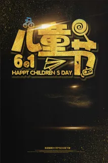 大气黑金儿童节海报