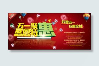 五一优惠海报
