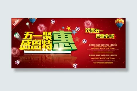 五一优惠海报 五一优惠海报