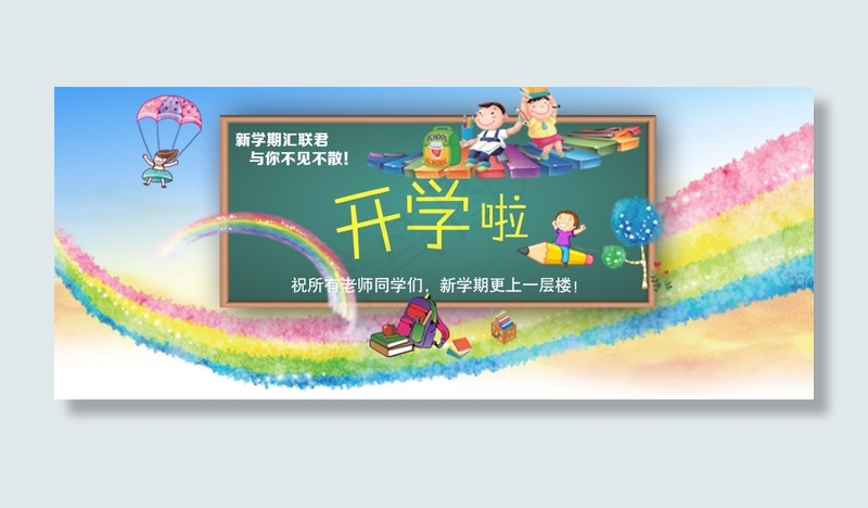 开学啦(1024X422(DPI:300))psd模版下载