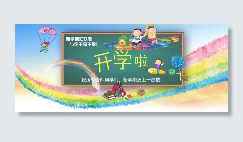 开学啦