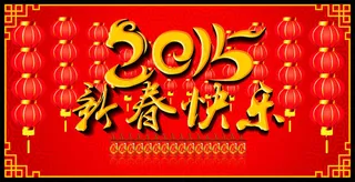 2015新春快乐海报设计矢量素材