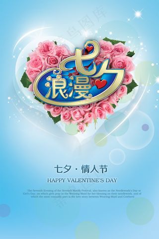 传统七夕情人节浪漫祝福psd素材