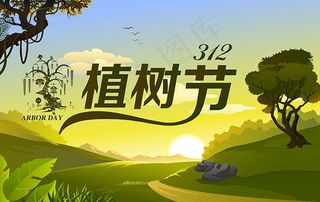 312植树节海报