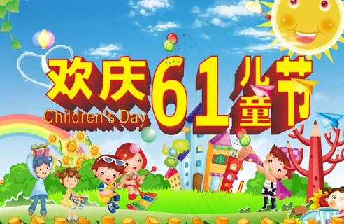 六一图片