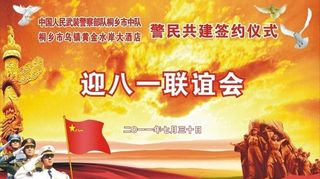 警民共建签约仪式图片