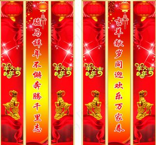 羊年背景对联设计