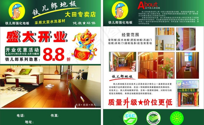 铁儿郎地板 地板宣传单图片