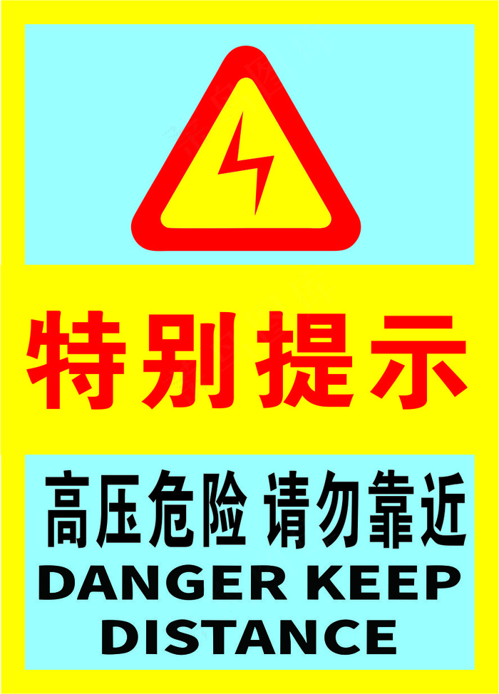 亮黄蓝色特别提示高压危险海报