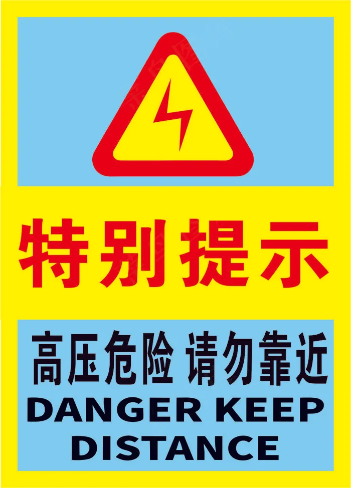 亮黄蓝色特别提示高压危险海报cdr矢量模版下载