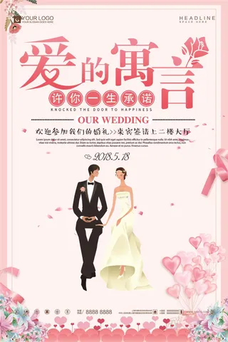 创意时尚爱的寓言婚庆宣传设计海报模...