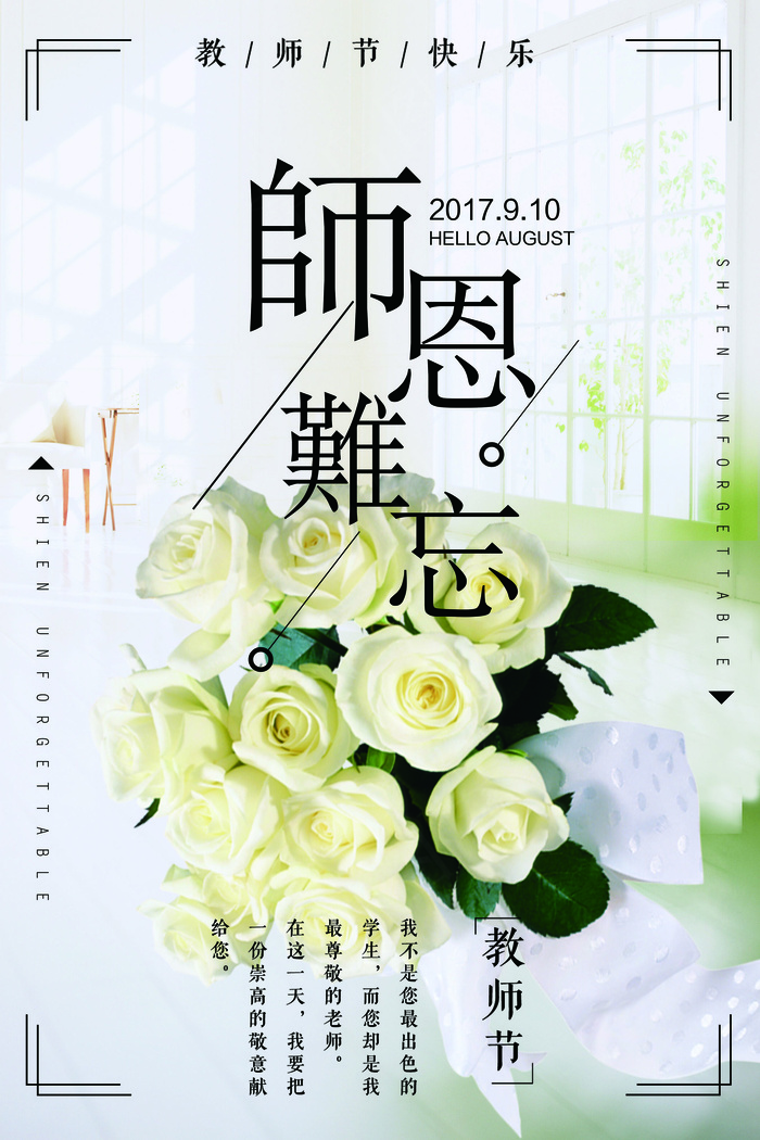 教师节海报感恩教师节