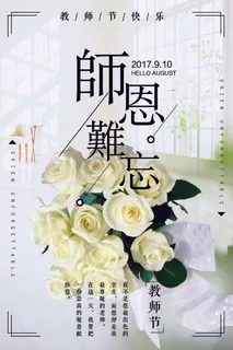 教师节海报感恩教师节