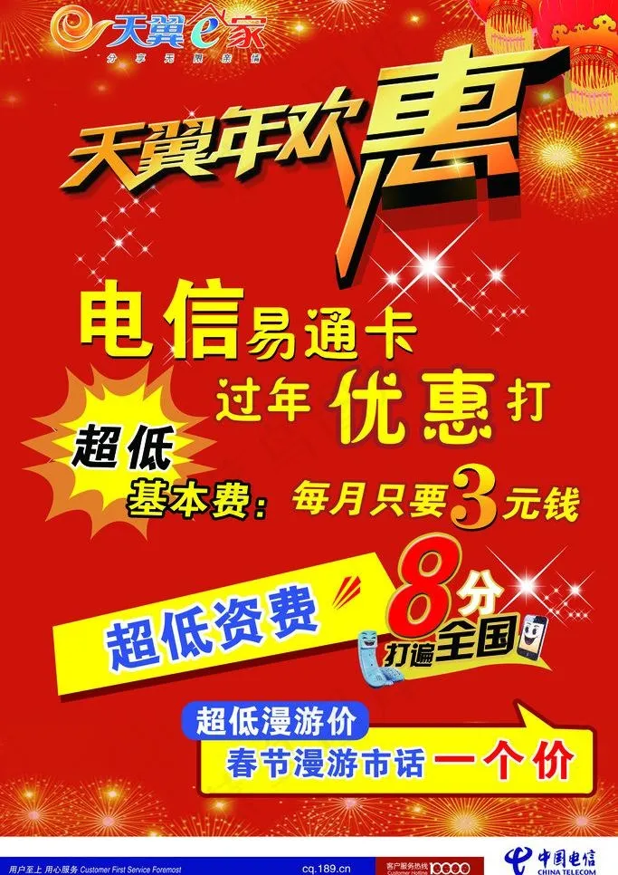 天翼年欢惠图片psd模版下载