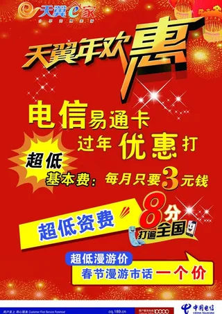 天翼年欢惠图片