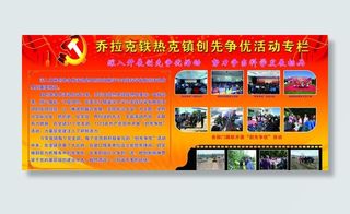 创先争优活动专栏展板图片