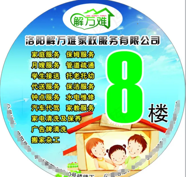 解万难家政楼层贴cdr矢量模版下载