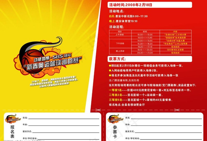 移动篮球赛海报图片psd模版下载