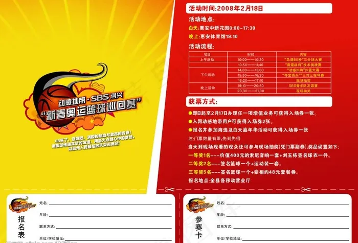 移动篮球赛海报图片psd模版下载