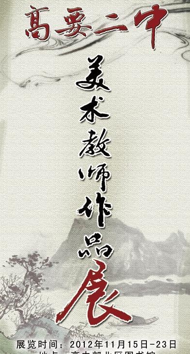 初高中美术老师作品展宣传海报图片(2205X3858(DPI:70))psd模版下载