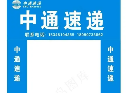 中通速递图片