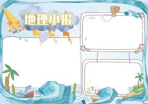 地理学科小报电子手抄报