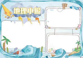 地理学科小报电子手抄报