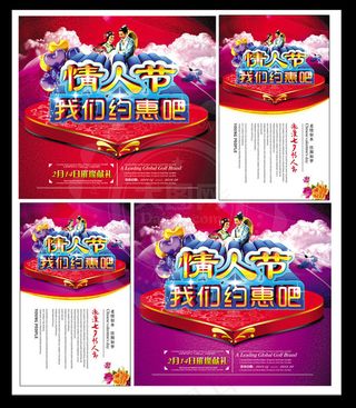 情人节我们约惠吧活动海报设计PSD素材