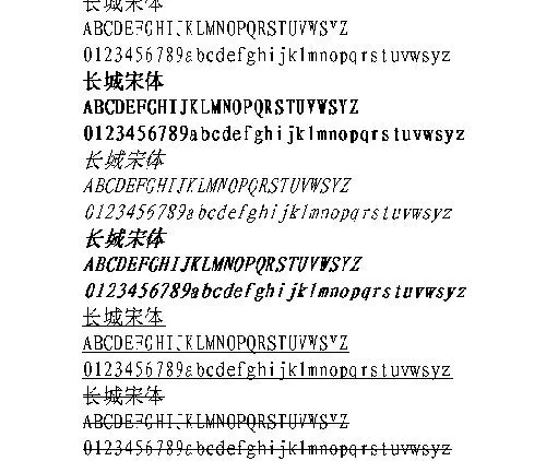 长城宋体 中文字体下载