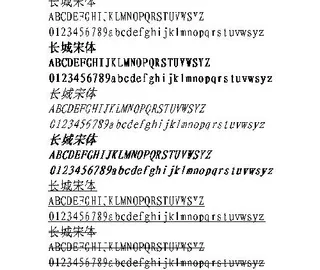 长城宋体 中文字体下载