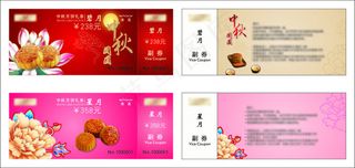 中秋月饼票
