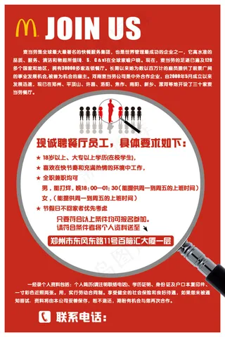 麦当劳招聘海报