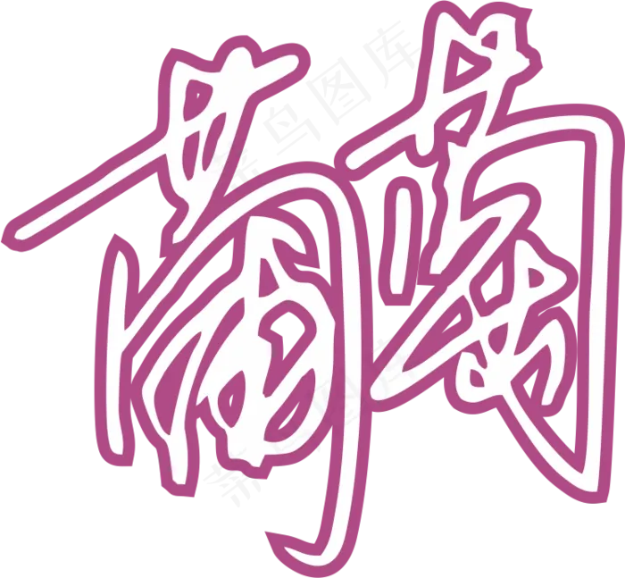 紫色手写风行草免抠硬笔字体葡萄免抠元素