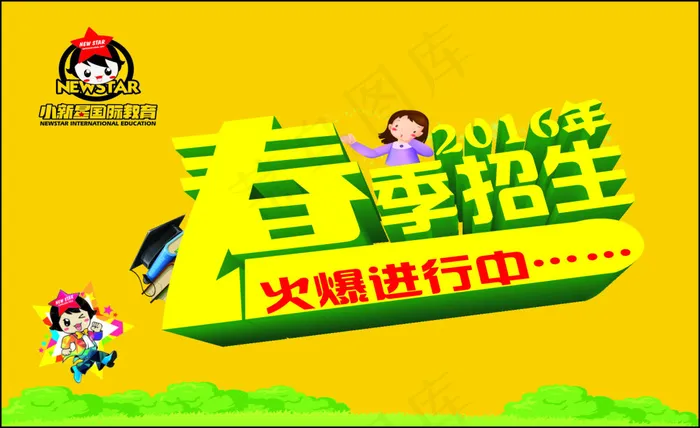 小新星春季招生cdr矢量模版下载