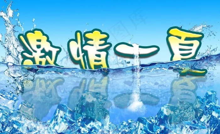 激情一夏图片(3543X2362(DPI:300))psd模版下载